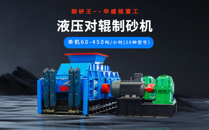石英砂制砂機械有哪些種類？液壓對輥機多少錢一臺？