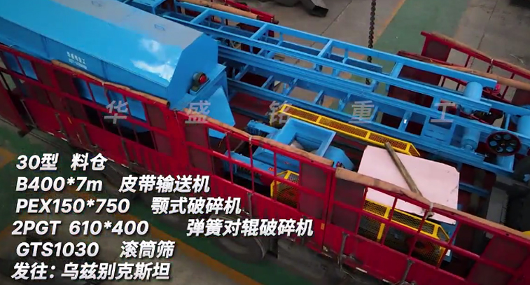 華盛銘金礦生產線全套設備裝車發貨:烏茲別克斯坦 華盛銘金礦生產線全套設備裝車發貨:烏茲別克斯坦