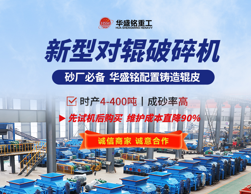 硬料對輥制砂機 液壓對輥制砂機 對輥制砂機生產(chǎn)廠家- 對輥破碎機型號大全 華盛銘重工機械有限公司 硬料對輥制砂機 液壓對輥制砂機 對輥制砂機生產(chǎn)廠家- 對輥破碎機型號大全 華盛銘重工機械有限公司