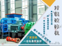 石頭子用什么制砂機(jī)好？液壓對輥制砂機(jī)制砂效果如何